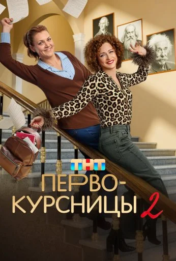 Первокурсницы (2023) онлайн бесплатно